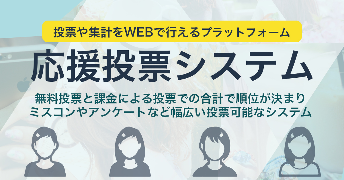 応援投票システム 株式会社waocon