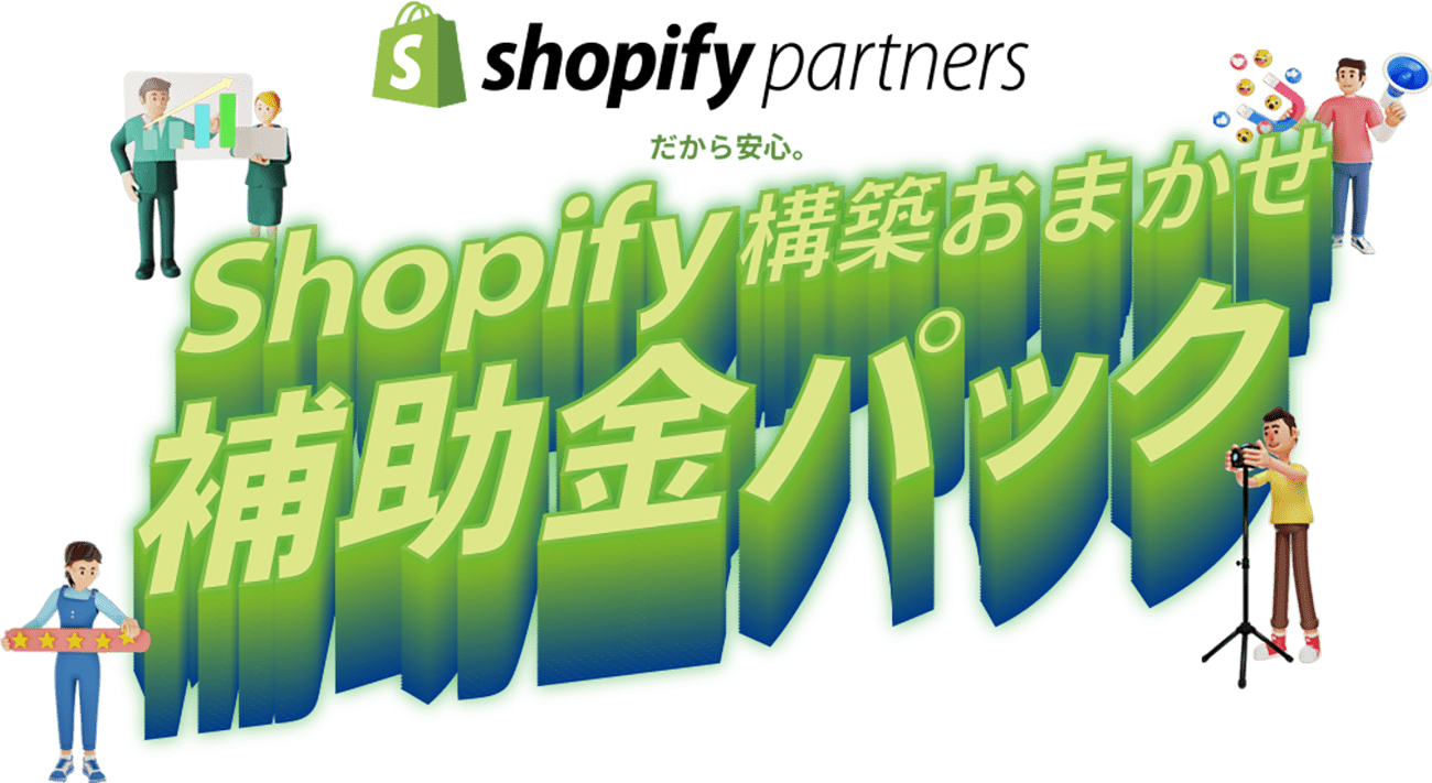 Shopify partner だから安心。Shopify構築おまかせ補助金パック